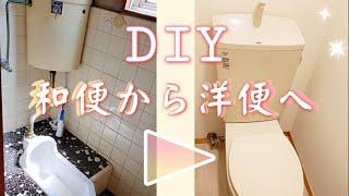 【DIY】トイレDIY！和便から洋便に、初挑戦の便器の取り替え‼️参考になってたら嬉しいです