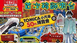 【TOMICA多美小汽車#4】Tomica小汽車50週年博覽會!小汽車迷必訪日本年度盛會首次移師來台啦！！眾多遊戲等你來拿限定車款喔！！