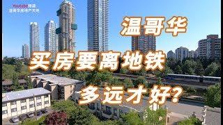 本拿比买房：Metrotown公寓要是没有天车噪音不会卖这么便宜！加拿大买房之温哥华open house系列vlog：买地铁房值不值？离地铁多远才好？