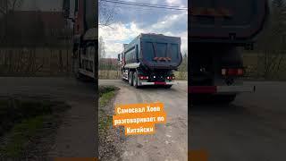 САМОСВАЛ ХОВО НАЧАЛ РАЗГОВАРИВАТЬ ПО КИТАЙСКИ #стройка #самосвал #shacman #howotruck #камаз #китай