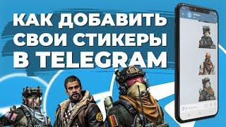 Как добавить свои стикеры в Telegram? Создаём и загружаем свой стикерпак в Телеграм