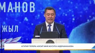 АГУПКР ТЕПЕРЬ НОСИТ ИМЯ ЖУСУПА АБДРАХМАНОВА