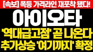 [아이오타 코인] 속보! 폭등가격라인 재포착 됐다! '역대급 고점' 곧 나온다 추가상승 '여기까지' 확정