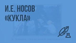 Е.Н. Носов «Кукла». Видеоурок по литературе 7 класс