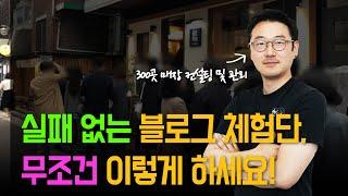 8년차 홍보대행사 대표가 알려주는 실패 없는 블로그 체험단 진행 방법 (500회 이상 체험단 진행) l 장사의신 l 30대자영업자이야기 l 휴먼스토리