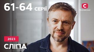 Серіал Сліпа 2023: 61–64 серії | НАЙКРАЩІ СЕРІАЛИ | СЕРІАЛИ УКРАЇНА | СЛІПА | СТБ