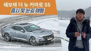 쉐보레 '더 뉴 카마로 SS' 서킷, 아니 눈길 체험기