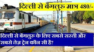 दिल्ली से बेंगलुरु तक की सबसे सस्ती और तेज़ ट्रेन कौन सी है? | Delhi To bangalore Cheapest  train?