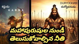 పుణ్యపురుషుల నుండి మనం నేర్చుకోవలసిన నీతి || Motivatianal Words in Telugu || Usha House