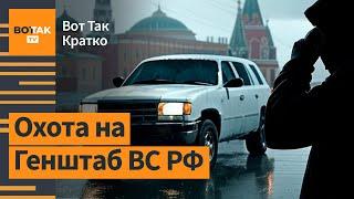  В Москве сорвана попытка убийства полковника Генштаба ВС РФ? Атака на Москву / Вот Так. Кратко