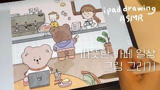 ipad drawing ASMR | 사각사각 종이필름 | 따뜻하고 귀여운 그림 그리기 | 아이패드로 카페 일상 일러스트 그리기 | 캐릭터 드로잉 | 프로크리에이트 그림그리기