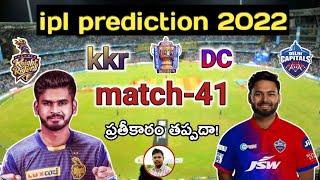 ipl 2022 41st match | Delhi capitals vs Kolkata knight Riders match prediction telugu