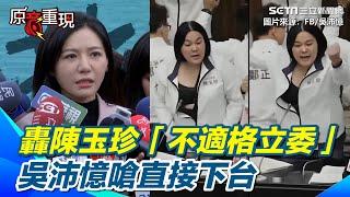 吳沛憶轟陳玉珍別嗆賭了該「直接下台」 陳玉珍不滿被指「脫衣求碰瓷」下周將提告！吳沛憶列三大罪狀回擊陳玉珍「不適格立委」｜94要賺錢