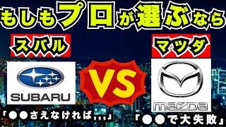 『新車購入』スバルVSマツダ もしもプロが車を選ぶなら