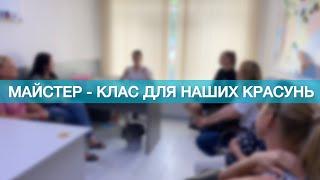 Майстер-клас для красунь ГО "ВПО України"