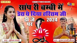 Sunita Swami || सांप री बम्बी में डेरा थे दिया हरिराम जी || DJ SONG 2024 ।। जुगल स्वामी झोरड़ा