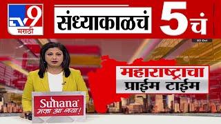 TV9 Marathi News Live | 5 PM Bulletin UNCUT | 5 चं बुलेटीन | 3 October2024 | Marathi News