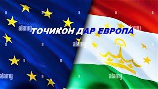 Далнабой Точик дар Европа Рейс Польша Франция 1800 KM  4 руз вахт додан