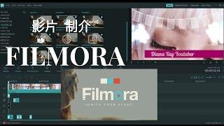 【影片製作技巧教學#1】 如何剪辑影片教学！Wondershare Filmora Review （新手容易上手）