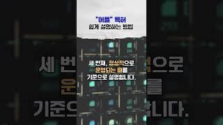 "어플리케이션 특허" 세 가지 기준으로 아이디어 쉽게 설명하기! #특허 #특허등록 #특허출원 #어플리케이션 #어플 #변리사 #쇼츠 #shorts
