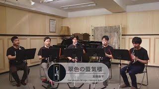 翠色の蜃気楼/クラリネット5重奏【Clarinet Ensemble 137 First Live】