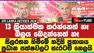 13 ක්‍රියාත්මක කරන්නෙත් නෑ බලය බෙදන්නෙත් නෑ - සීලරතන හිමි‌මේ හදිසි ප්‍රකාශය