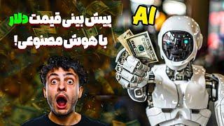 پیش بینی با هوش مصنوعی؟ | آموزش هوش مصنوعی