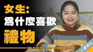 很多男生心中的疑惑：女生为什么喜欢礼物？【心灵驿站】