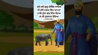 guru gobind singh ji history | sikh history in punjabi | story of sikh gurus | sikh Katha #shorts