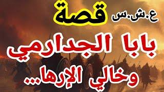 قصة حميدة بنت الجدارمي/هذه حكايتي بين قصص العشـ ـرية السود!ء و دموع ضحايا الارهـ ـاب