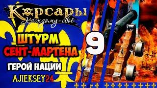 ШТУРМ СЕНТ - МАРТЕНА #9  ГЕРОЙ НАЦИИ | КОРСАРЫ КАЖДОМУ СВОЕ | ПРОХОЖДЕНИЕ