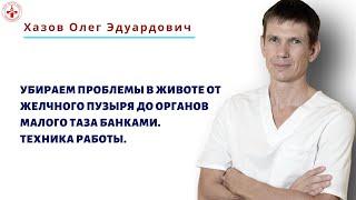 Убираем проблемы в животе от желчного пузыря до органов малого таза банками. Техника работы.