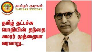 ஆர். முத்தையா, தமிழ் தட்டச்சுப்பொறியின் தந்தை - பிறப்பும் வாழ்க்கையும்