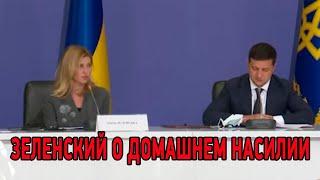 Владимир Зеленский и Елена Зеленская о проблемах домашнего насилия