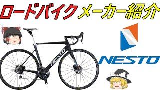 【ロードバイクメーカ―解説】第49回 ゆっくり解説ＮＥＳＴＯ（ネスト）ゆっくり解説です