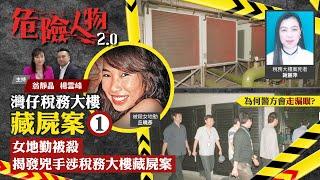 稅務大樓藏屍案⓵｜女地勤被殺　揭發兇手涉稅務大樓藏屍案｜為何警方會走漏眼？｜危險人物2.0【第三十五集】(中/英 字幕)