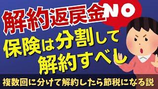 【えっ】保険は複数回に分けて解約すれば節税になる？間違えやすい一時所得の計算トリック！【解約返戻金・満期保険金の確定申告】