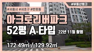 [부동산뱅크TV] 반포동 아크로리버파크 52평 172㎡ A타입(한강뷰)