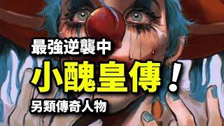 【巴基人物誌】小醜皇的海賊王夢！脅迫鷹眼比肩紅髮！這個時代名叫紅鼻子！