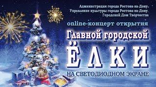 Театрализованный онлайн-концерт "Открытие Городской ёлки"