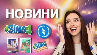 SIMS НОВИНИ ВЕРЕСЕНЬ: комплекти та оновлення | perfomancegirl