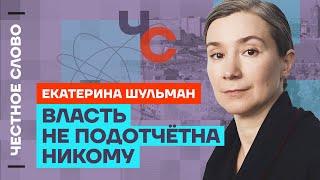 Шульман про перестановки во власти, жен мобилизованных и Навального  Честное слово с Шульман