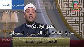 التحصين من الحسد والسحر للشيخ رمضان عبد الرازق |  Protection from envy and witchcraft