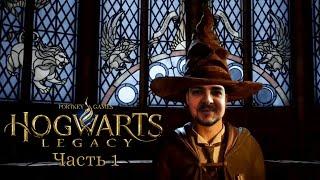 СНОВА В ШКОЛУ. Hogwarts legacy.  Часть 1. (СТРИМ)