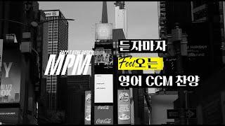 [영어 CCM 찬양] 트렌디한 POP CCM 연속듣기 |뭐지? 하고 들었는데, 5초 안에 좋아지는 ccm찬양모음|