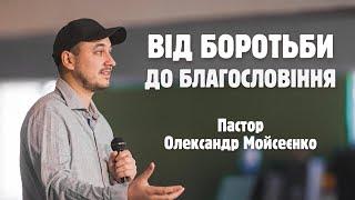 Від боротьби до благословіння| Пастор Олександр Мойсеєнко | Trinity Odesa