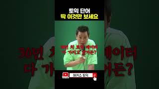 토익 단어 공부 많이 안 해도 되는 이유