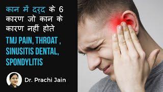 EAR pain,कान में दर्द के 6 जो कान के कारण नहीं होते TMJ Pain, throat , sinusitis dental, spondylitis