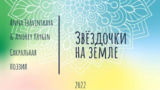 Звёздочки на земле (стихи Анна Травинская, муз. Андрей Крыгин, исп. Оксо, Небослов, Крыгин)