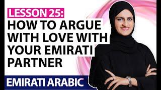 Lesson 25: How to argue with love with your Emirati partner | Learn Emirati Arabic